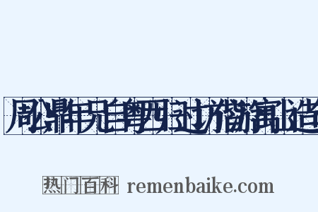 周公鼎年兄自粤西归过访偕游寓山造句是什么意思的图片